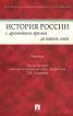 История России с древнейших времен до наших дней: Учебник