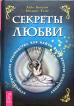 Астрологическое руководство, как найти свою вторую половинку Секреты любви: