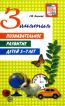 Занятия. Познавательное развитие детей 5-7 лет. Методическое пособие