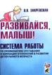 Развивайся, малыш!: Система работы по профилактике отставания и коррекции отклонений в развитии детей раннего возраста