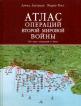Атлас операций Второй Мировой войны: 160 карт операций и битв (пер. с англ. Строгановой О.В.)