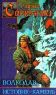 Волкодав. Истовик-камень