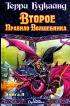 Второе правило волшебника, или Камень слез: В 2 кн.: Кн. 2 (пер. с англ. Югова С.С., Косовой О.Г.)