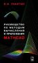 Учебное пособие для вузов Руководство по методам вычислений и приложения MATHCAD: