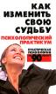 Как изменить свою судьбу: Психологический практикум Практическая психология за 90 минут