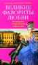 Великие фавориты любви: История запретной страсти