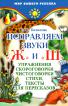 Исправляем звуки "ж" и "ш": Упражнения, скороговорки, чистоговорки, стихи, тексты для пересказов