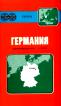 Справочная карта: Европа: Германия: Масштаб 1:1 000 000 + Указатель географических названий Страны Мира