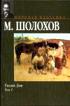 Тихий Дон. В 2 томах. Том 1