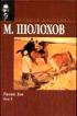 Тихий Дон. В 2 томах. Том 2