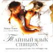 Тайный язык спящих: Измените свою жизнь с помощью 39 специальных поз для сна: Практическое руководство для любящих пар (пер. с англ. Корнеева О.)