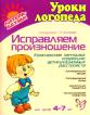 Исправляем произношение: Комплексная методика коррекции артикуляционных расстройств. Для детей 4-7 лет Уроки логопеда