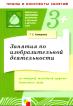 Занятия по изобразительной деятельности во второй младшей группе детского сада. Конспекты занятий