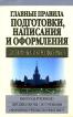 Главные правила написания и оформления дипломных и курсовых работ: Работа над рукописью; Методика работы с источниками; Оформление учебных научных работ