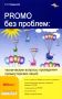 Решение финансовых вопросов и управление временем в PROMO; Сопровождение для PROMO и др. PROMO без проблем: Технические вопросы проведения промоутерских акций: Из чего "делается" PROMO и во сколько это обходится;