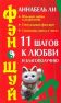 Фэн-шуй любви и астрология; Сексуальный фэн-шуй; Фэн-шуй: 11 шагов к любви и благополучию: Символика цвета и чисел