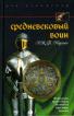 Средневековый воин: Вооружение времен Карла Великого и Крестовых походов