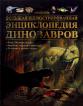 Большая иллюстрированная энциклопедия динозавров
