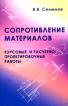 Сопротивление материалов: Курсовые и расчетно-проектировочные работы: Учебное пособие для вузов