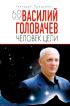 Человек цели Василий Головачев: