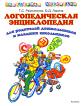 Логопедическая энциклопедия для родителей дошкольников и младших школьников Популярная логопедия