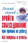 Все вопросы и ответы Легкий способ пройти собеседование при приеме на работу: