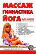 Массаж, гимнастика, йога для детей раннего возраста: От рождения до полутора лет