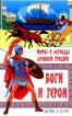 Детям 5-12 лет Боги и герои: Мифы и легенды Древней Греции: