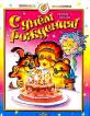 С днем рождения!: Стихи, песни (сост. Козловская Н.В.; худ. Кузнецова Н.В.) - 64 с. {Малышам: Любимые праздники} ISBN 5-85066-154-9 ~92.10.12 808