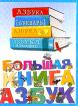 Большая книга азбук: Азбука Букварь. Азбука в скороговорках. Азбука в загадках