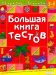 Большая книга тестов: Для детей 3-4 года Развитие ребенка