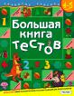 Большая книга тестов: Для детей 4-5 лет Развитие ребенка