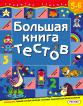 Большая книга тестов: Для детей 5-6 лет Развитие ребенка