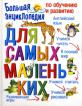 Большая энциклопедия по обучению и развитию для самых маленьких
