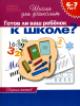 Готов ли Ваш ребёнок к школе?: Сборник тестов для детей 6-7 лет Школа для дошколят