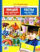 Тесты для детей 3 лет; Лицей для малышей 2-3 лет: Две книги в одной Тесты для детей