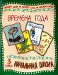 Времена года: Стихи и рассказы русских писателей: 3 класс (под ред. Купрашевича С.М.) Начальная школа. Читаем сами