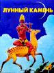 Лунный камень (пересказ Алдониной Р.П.; худ. Павленко Е.Ю.)