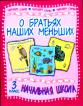 О братьях наших меньших: Рассказы и стихи русских писателей: 3 класс (под ред. Орлова А.А.) Начальная школа. Читаем сами