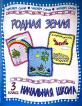 Родная земля: Стихи и рассказы русских писателей: З класс (под ред. Купрашевича С.М.) Начальная школа. Читаем сами
