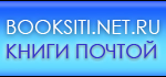   booksiti.net.ru  (499)2130422