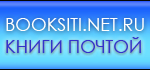����� ������ booksiti.net.ru  (495)7781514